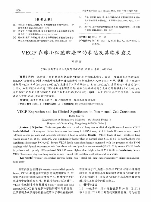 VEGF在非小细胞肺癌中的表达及其临床意义