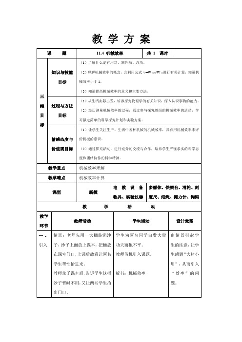 教科版八年级物理下册第十一章11.4机械效率 教案