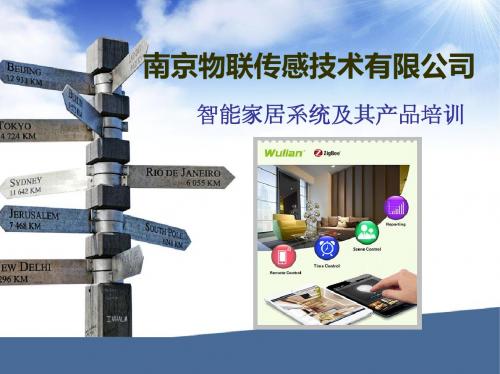 物联传感智能家居硬件培训