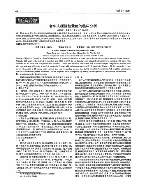 老年人梗阻性黄疸的临床分析