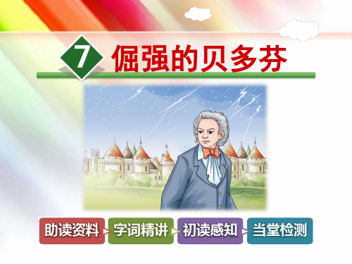 教科版三年级语文上册《7.倔强的贝多芬【第1课时】》课件