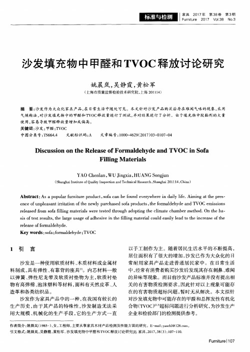 沙发填充物中甲醛和TVOC释放讨论研究