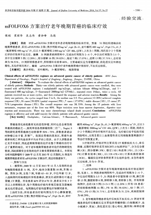 mFOLFOX6方案治疗老年晚期胃癌的临床疗效