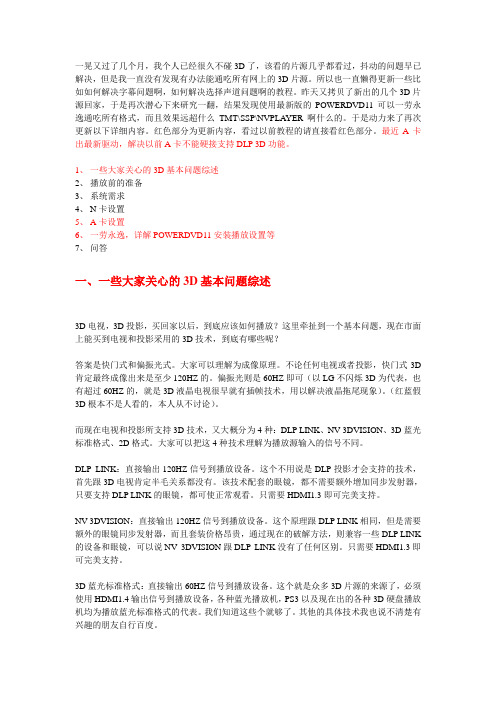 A卡N卡都行,通吃所有3D格式,如何播放3
