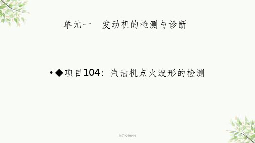 点火波形检测课件