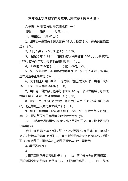 六年级上学期数学百分数单元测试卷（内含4套）