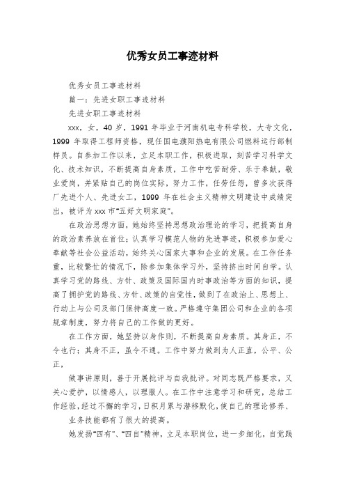 优秀女员工事迹材料