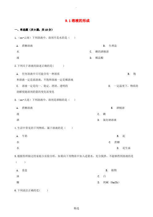 九年级化学下册 第九单元 溶液 9.1 溶液的形成同步测试 新人教版