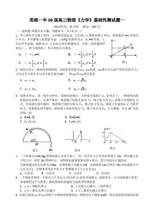 芜湖一中09届高三物理《力学》基础性测试题一 .doc