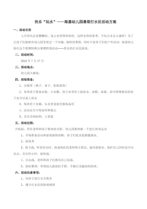7.16快乐玩水仗活动方案
