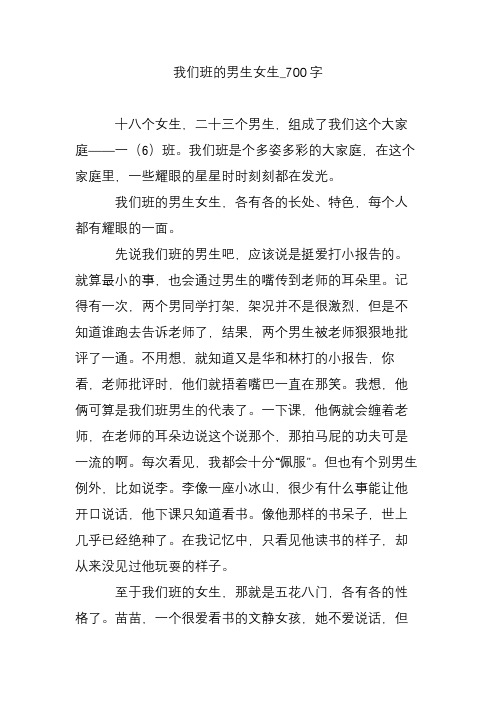我们班的男生女生_700字