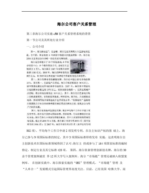 海尔公司客户关系管理