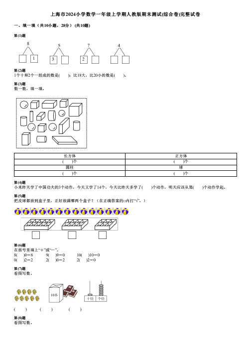 上海市2024小学数学一年级上学期人教版期末测试(综合卷)完整试卷