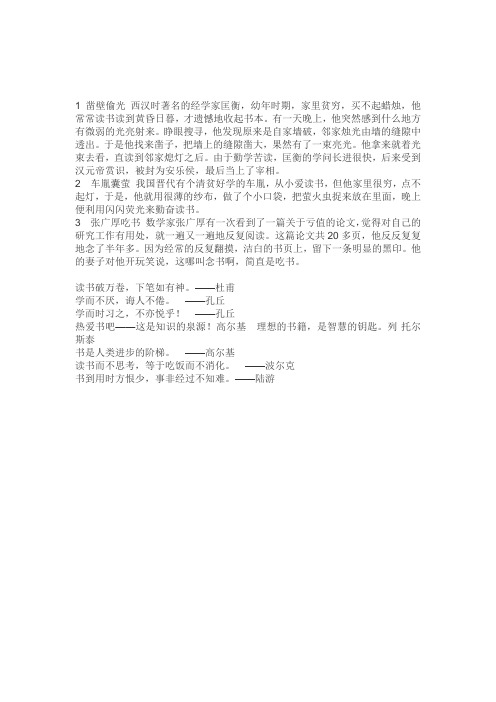 1凿壁偷光 西汉时著名的经学家匡衡
