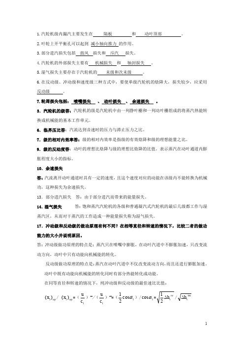 《汽轮机原理》习题及答案1 