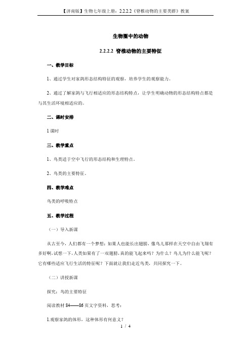 【济南版】生物七年级上册：2.2.2.2《脊椎动物的主要类群》教案