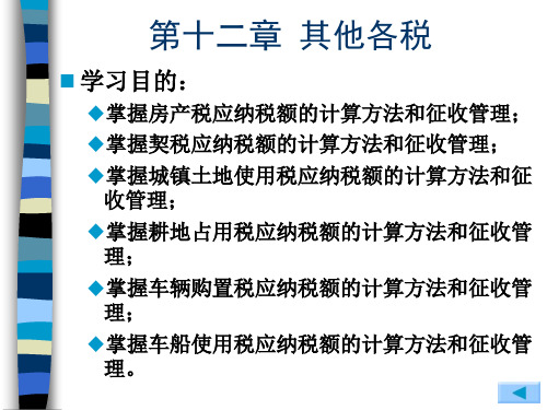 国家税收第12章其他各税.ppt