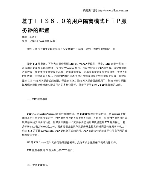 基于IIS6.0的用户隔离模式FTP服务器的配置