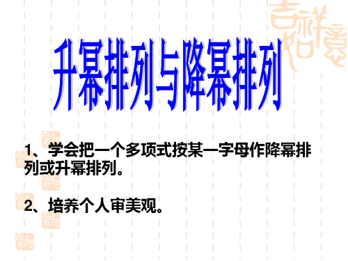 七年级上册数学课件：3.3.3升幂与降幂