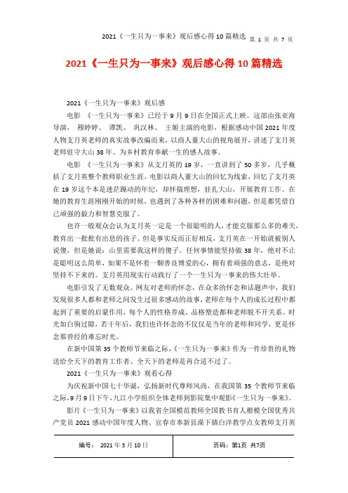2021《一生只为一事来观后感心得10篇精选