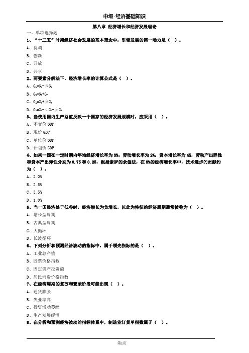 第八章经济增长和经济发展理论习题