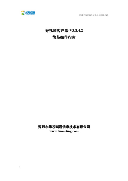 好视通客户端简易操作指南V3.8.4.2