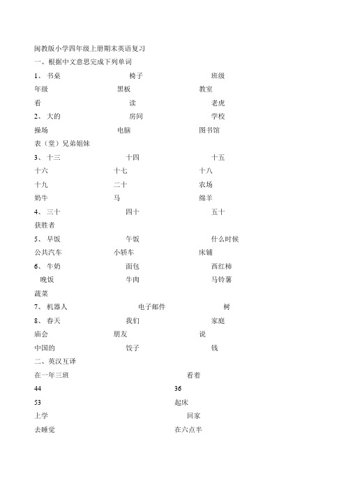 闽教版小学四年级上册期末英语复习