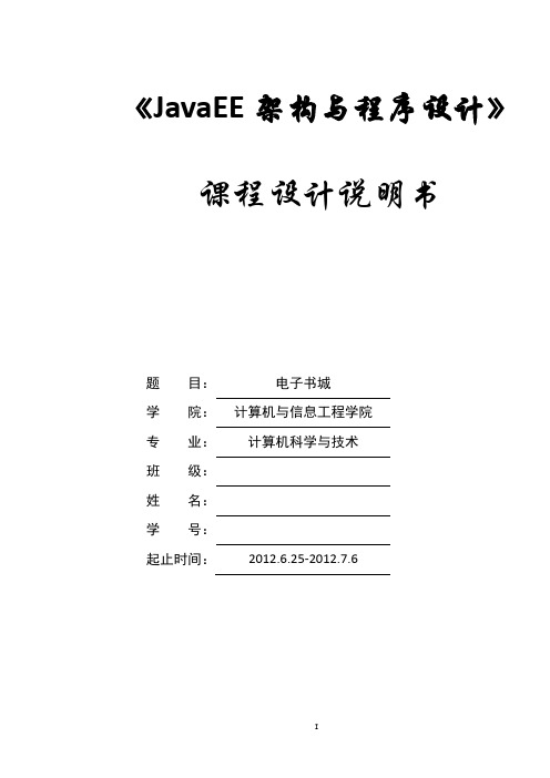 2.《JavaEE架构与程序设计》课程设计说明书模板