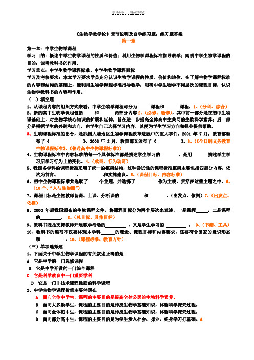 中学生物学教学论复习题及答案加重点知识归纳