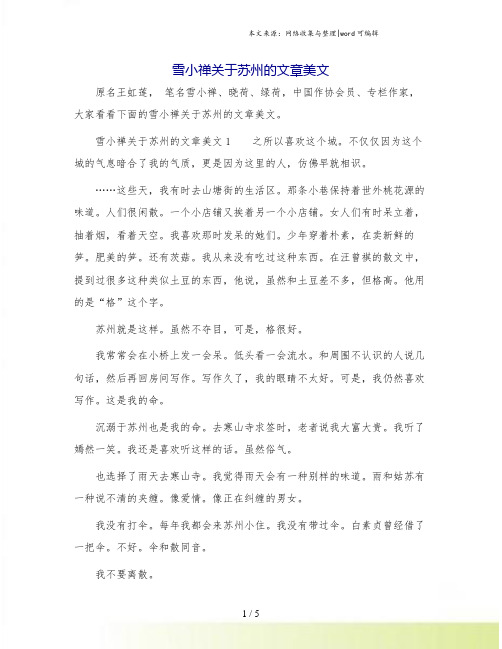 雪小禅关于苏州的文章美文.doc