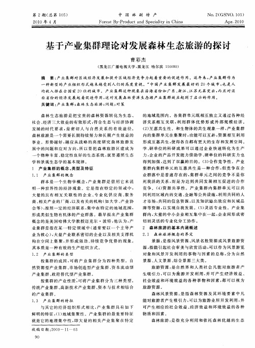 基于产业集群理论对发展森林生态旅游的探讨