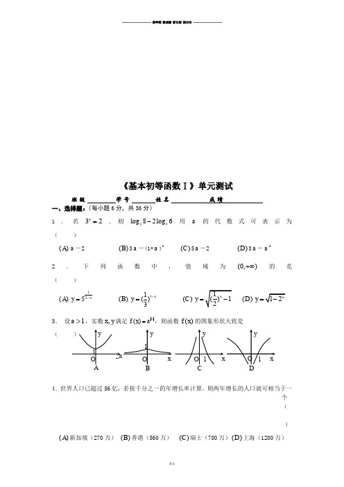人教B版高中数学必修一《基本初等函数Ⅰ》单元测试.docx