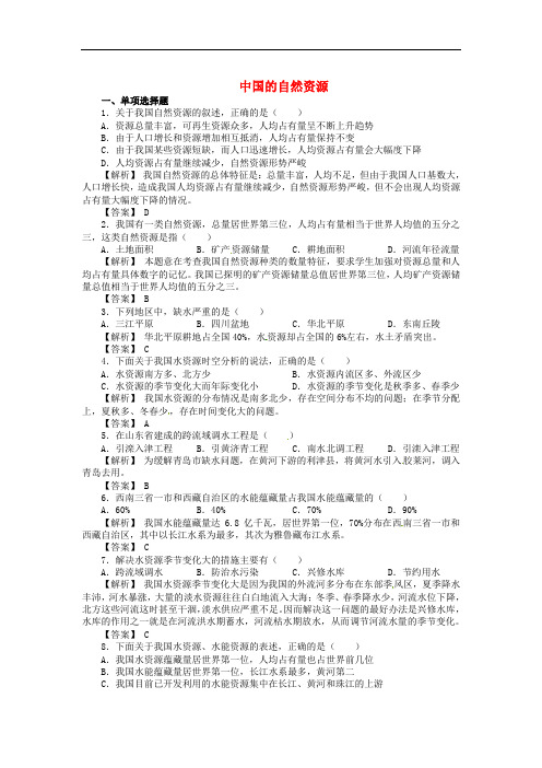 八年级地理上册 第3章 中国的自然资源测试题(1)(含解析)(新版)新人教版