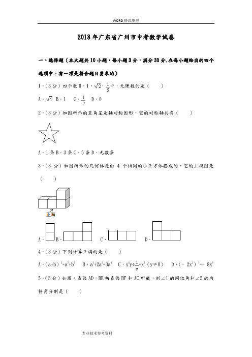 2018广州市中考数学试题及解析