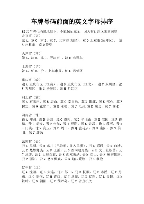车牌号码前面的英文字母排序