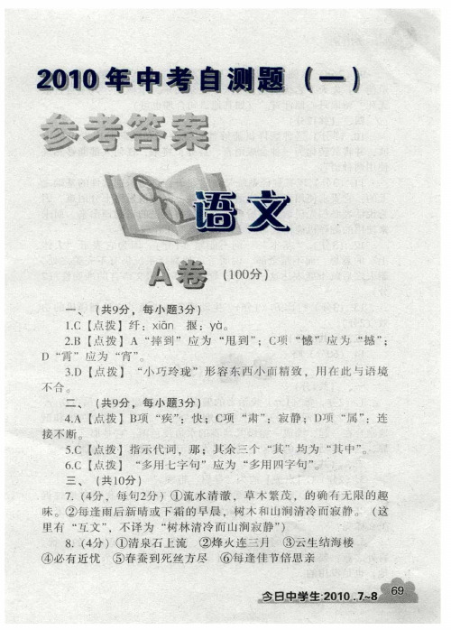 2010年中考自测题(一)参考答案 语文