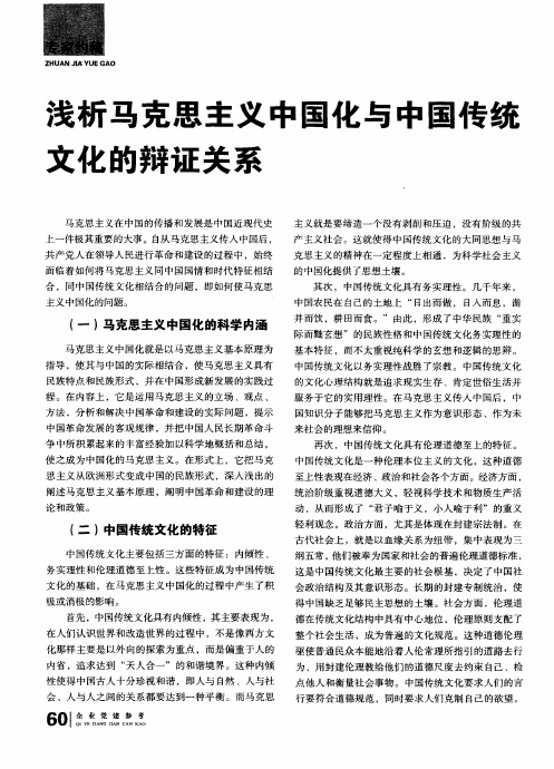 浅析马克思主义中国化与中国传统文化的辩证关系