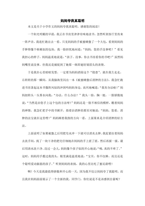 妈妈夸我真聪明_小学作文_4