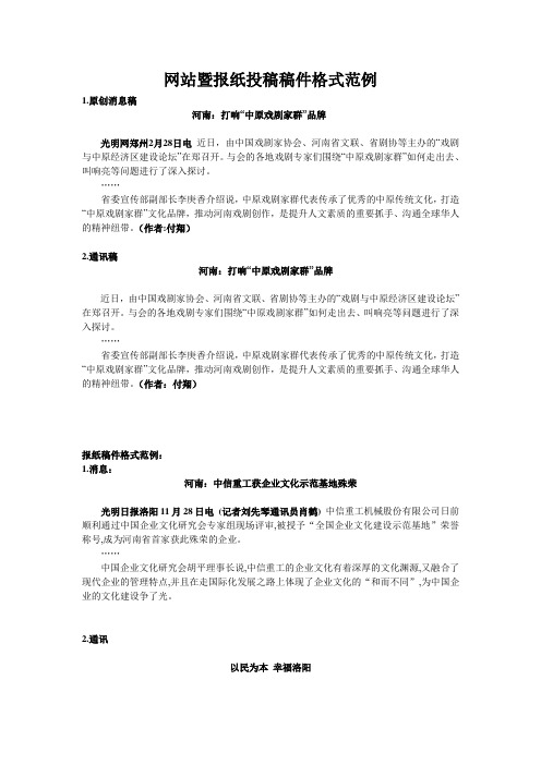 网站暨报纸投稿稿件格式范例