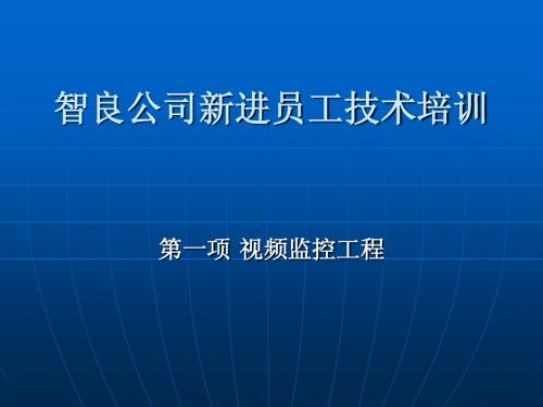摄像机(公司培训)