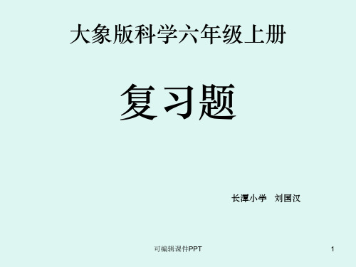 大象版科学(六年级上册)总复习ppt课件