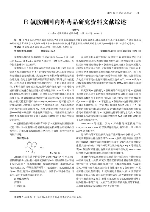 r氯胺酮国内外药品研究资料文献综述