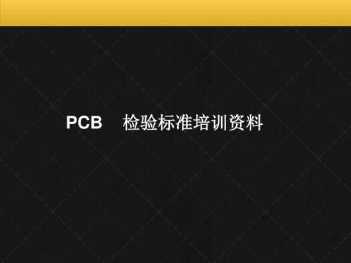 PCB检验标准培训资料 
