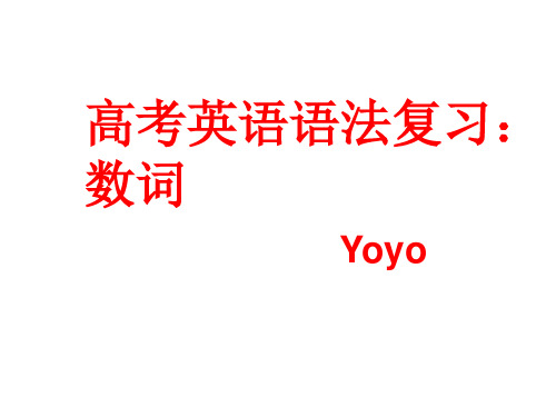 高考专题复习数词PPT课件