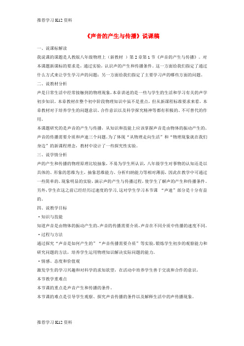 推荐学习K12八年级物理上册 2.1声音的产生与传播说课稿 (新版)新人教版