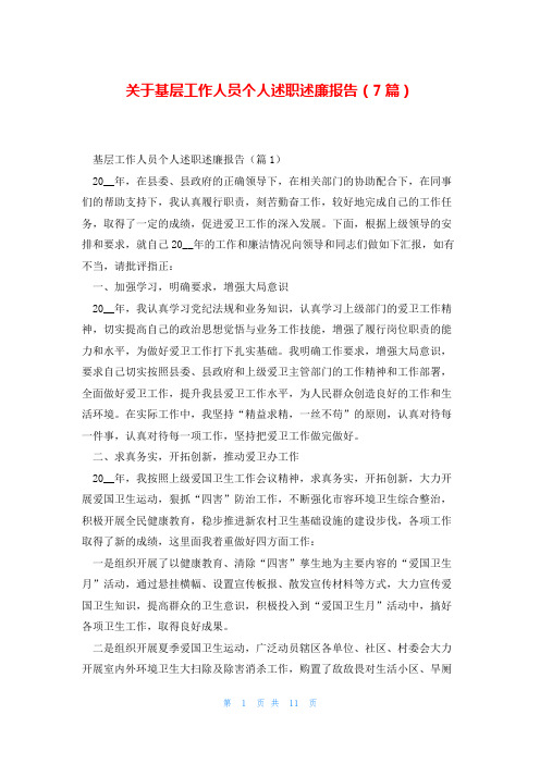 关于基层工作人员个人述职述廉报告(7篇)