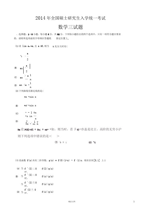 2014考研数三真题及解析