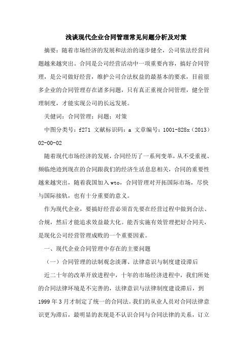 现代企业合同管理常见问题分析及对策