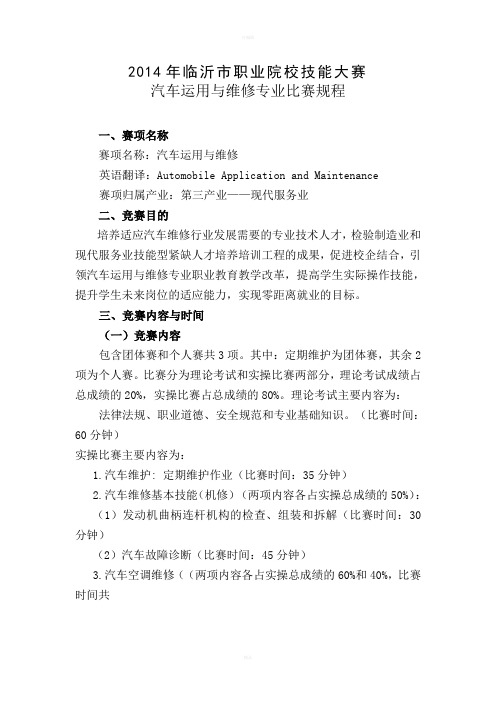 2014汽车运用与维修比赛规程