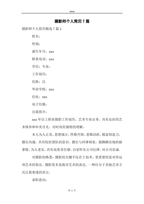 摄影师个人简历7篇